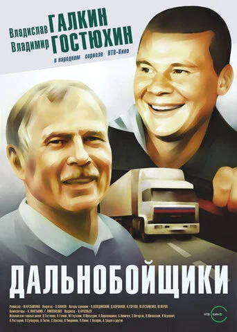 Дальнобойщики 2001 смотреть онлайн бесплатно